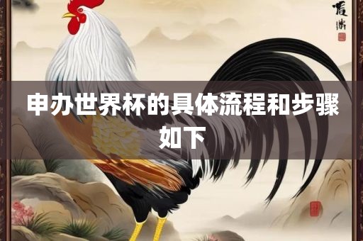 申办世界杯的具体流程和步骤如下漯河市盈旭机械设备有限公司