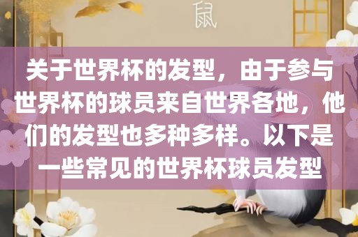 关于世界杯的发型，由于参与世界杯的球员来自世界各地，他们的发型也多种多样。以下是一些常见的世界杯球员发型