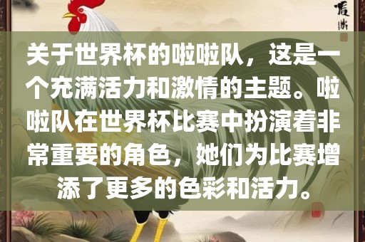 关于世界杯的啦啦队，这是一个充满活力和激情的主题。啦啦队在世界杯比赛中扮演着非常重要的角色，她们为比赛增添了更多的色彩和活力。