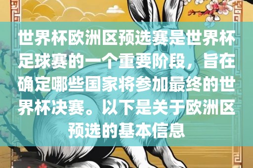 世界杯欧洲区预选赛是世界杯足球赛的一个重要阶段，旨在确定哪些国家将参加最终的世界杯决赛。以下是关于欧洲区预选的基本信息
