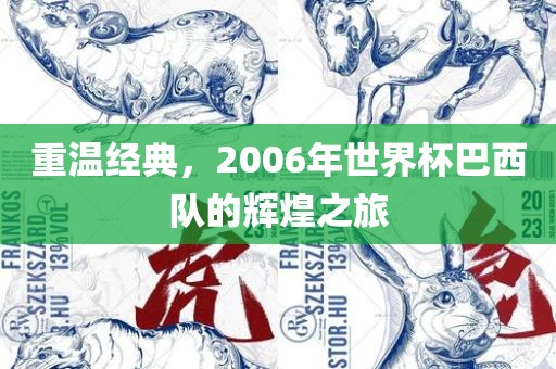 重温经典，2006年世界杯巴西队的辉煌之旅