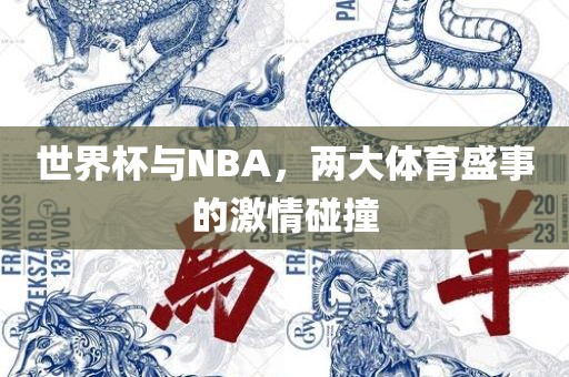 世界杯与NBA，两大体育盛事的激情碰撞