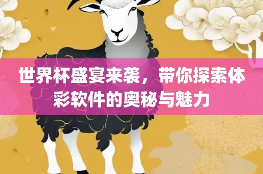世界杯盛宴来袭，带你探索体彩软件的奥秘与魅力