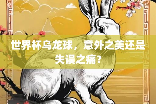 世界杯乌龙球，意外之美还是失误之痛？