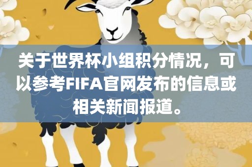 关于世界杯小组积分情况，可以参考FIFA官网发布的信息或相关新闻报道。