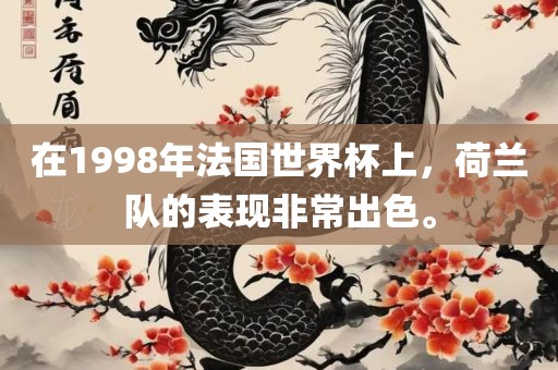 在1998年法国世界杯上，荷兰队的表现非常出色。