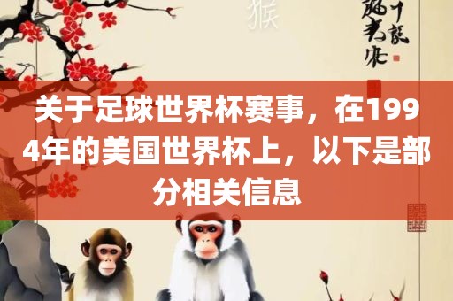 关于足球世界杯赛事，在1994年的美国世界杯上，以下是部分相关信息