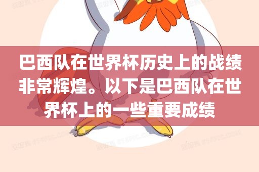 巴西队在世界杯历史上的战绩非常辉煌。以下是巴西队在世界杯上的一些重要成绩