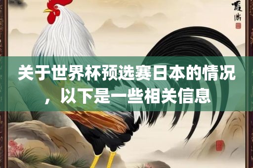 关于世界杯预选赛日本的情况，以下是一些相关信息