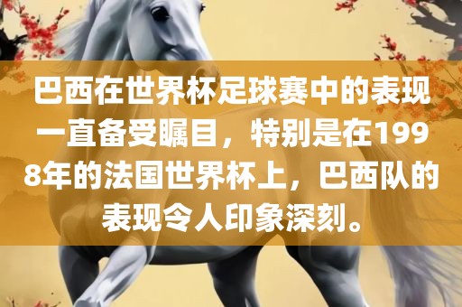 巴西在世界杯足球赛中的表现一直备受瞩目，特别是在1998年的法国世界杯上，巴西队的表现令人印象深刻。