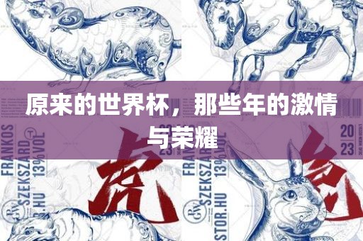 原来的世界杯，那些年的激情与荣耀