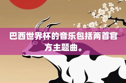 巴西世界杯的音乐包括两首官方主题曲。