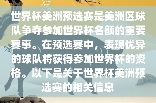 世界杯美洲预选赛是美洲区球队争夺参加世界杯名额的重要赛事。在预选赛中，表现优异的球队将获得参加世界杯的资格。以下是关于世界杯美洲预选赛的相关信息