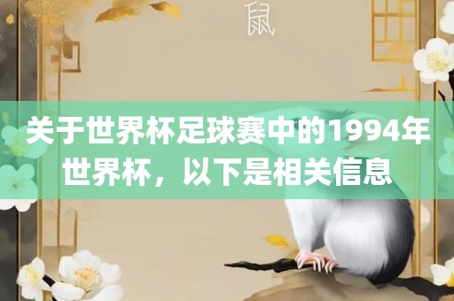 关于世界杯足球赛中的1994年世界杯，以下是相关信息漯河市盈旭机械设备有限公司