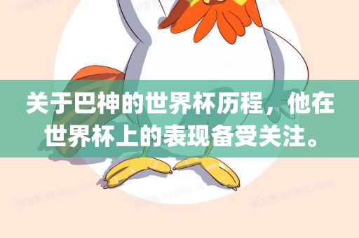 关于巴神的世界杯历程，他在世界杯上的表现备受关注。