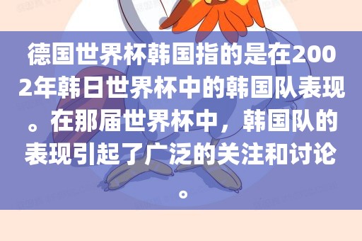 德国世界杯韩国指的是在2002年韩日世界杯中的韩国队表现。在那届世界杯中，韩国队的表现引起了广泛的关注和讨论。