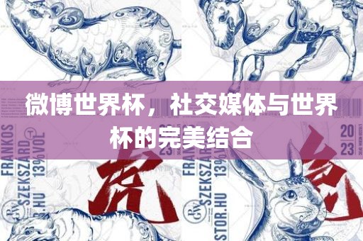微博世界杯，社交媒体与世界杯的完美结合
