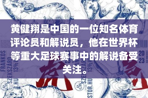 黄健翔是中国的一位知名体育评论员和解说员，他在世界杯等重大足球赛事中的解说备受关注。
