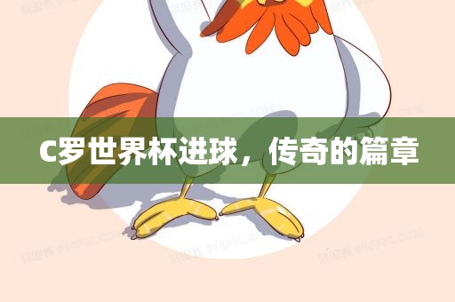 C罗世界杯进球，传奇的篇章漯河市盈旭机械设备有限公司