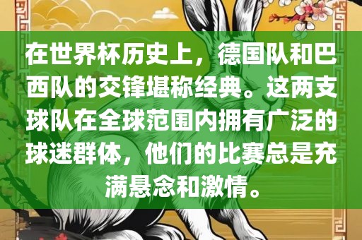 在世界杯历史上，德国队和巴西队的交锋堪称经典。这两支球队在全球范围内拥有广泛的球迷群体，他们的比赛总是充满悬念和激情。