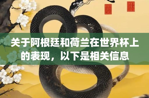 关于阿根廷和荷兰在世界杯上的表现，以下是相关信息