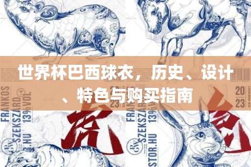 世界杯巴西球衣，历史、设计、特色与购买指南