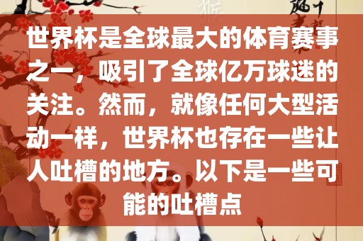 世界杯是全球最大的体育赛事之一，吸引了全球亿万球迷的关注。然而，就像任何大型活动一样，世界杯也存在一些让人吐槽的地方。以下是一些可能的吐槽点