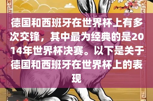 德国和西班牙在世界杯上有多次交锋，其中最为经典的是2014年世界杯决赛。以下是关于德国和西班牙在世界杯上的表现