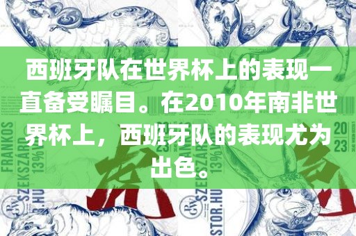 西班牙队在世界杯上的表现一直备受瞩目。在2010年南非世界杯上，西班牙队的表现尤为出色。