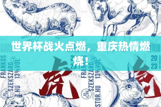 世界杯战火点燃，重庆热情燃烧！