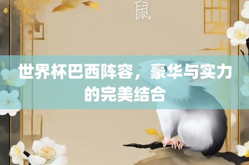 世界杯巴西阵容，豪华与实力的完美结合