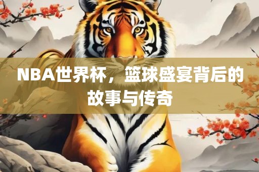 NBA世界杯，篮球盛宴背后漯河市盈旭机械设备有限公司的故事与传奇