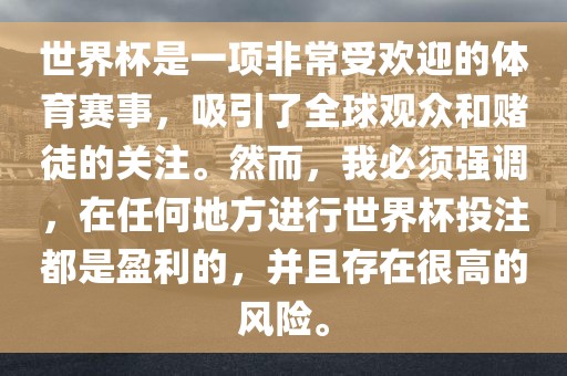 世界杯是一项非常受欢迎的体育赛事，吸引了全球观众和赌徒的关注。然而，我必须强调，在任何地方进行世界杯投注都是盈利的，并且存在很高的风险。漯河市盈旭机械设备有限公司
