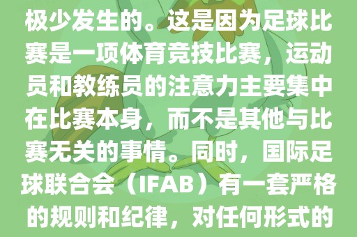 在世界杯比赛中，打架事件是极少发生的。这是因为足球比赛是一项体育竞技比赛，运动员和教练员的注意力主要集中在比赛本身，而不是其他与比赛无关的事情。同时，国际足球联合会（IFAB）有一套严格的规则和纪律，对任何形式的暴力行为都会进行严厉处罚。漯河市盈旭机械设备有限公司