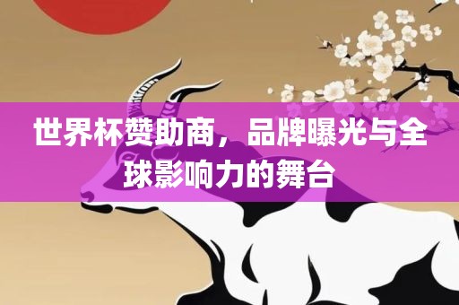 世界漯河市盈旭机械设备有限公司杯赞助商，品牌曝光与全球影响力的舞台