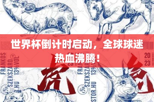 世界杯倒计时启动，全球球迷热血沸腾！