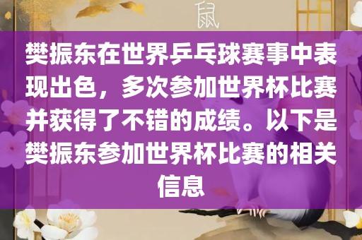 樊振东在世界乒乓球赛事中表现出色，多次参加世界杯比赛并获得了不错的成绩。以下是樊振东参加世界杯比赛的相关信息漯河市盈旭机械设备有限公司