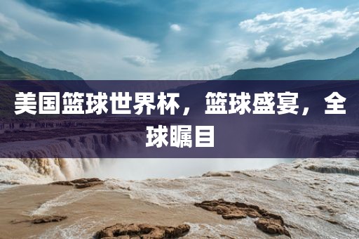 美国篮球世界杯，篮球盛宴，全球瞩目漯河市盈旭机械设备有限公司