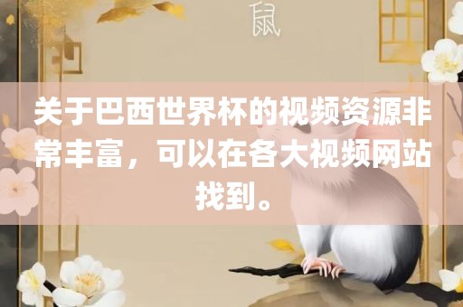 关于巴西世界杯的视频资源非常丰富，可以在各大视频网站找到。漯河市盈旭机械设备有限公司