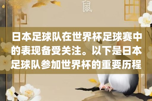 日本足球队在世界杯足球赛中的表现备受关注。以下是日本足球队参加世界杯的重要历程
