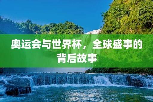 奥运会与世界杯，漯河市盈旭机械设备有限公司全球盛事的背后故事