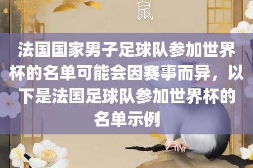 法国国家男子足球队参加世界杯的名单可能会因赛事而异，以下是法国足球队参加世界杯的名单示例