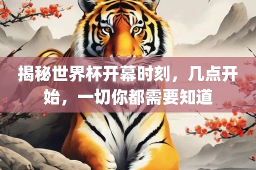 揭秘世界杯开幕时刻，几点开始，一切漯河市盈旭机械设备有限公司你都需要知道