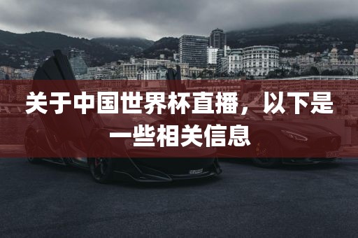 关于中国世界杯直播，以下是一些相关信息漯河市盈旭机械设备有限公司