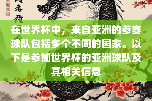 在世界杯中，来自亚洲的参赛球队包括多个不同的国家。以下是参加世界杯的亚洲球队及其相关信息