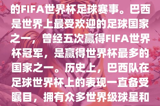 巴西足球世界杯是指巴西举办的FIFA世界杯足球赛事。巴西是世界上最受欢迎的足球国家之一，曾经五次赢得FIFA世界杯冠军，是赢得世界杯最多的国家之一。历史上，巴西队在足球世界杯上的表现一直备受瞩目，拥有众多世界级球星和精彩比赛瞬间。漯河市盈旭机械设备有限公司
