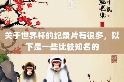 关于世界杯的纪录片有很多，以下是一些比较知名的漯河市盈旭机械设备有限公司