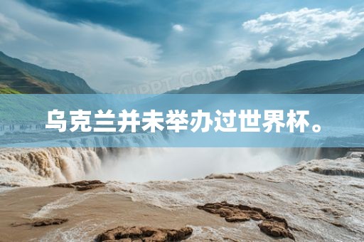 乌克兰并未举办过世漯河市盈旭机械设备有限公司界杯。