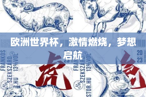 欧洲世界杯，激情燃烧，梦想启航