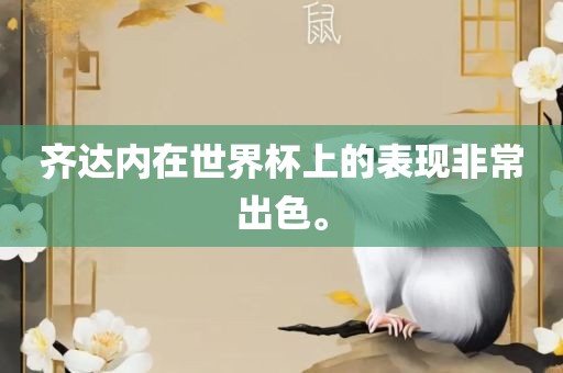 齐达内在世界杯上的表现非常出色。漯河市盈旭机械设备有限公司